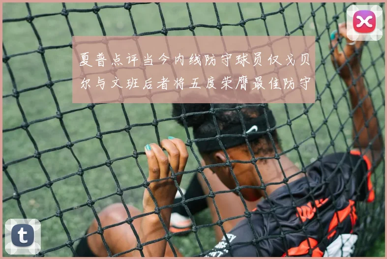 夏普点评当今内线防守球员仅戈贝尔与文班后者将五度荣膺最佳防守球员