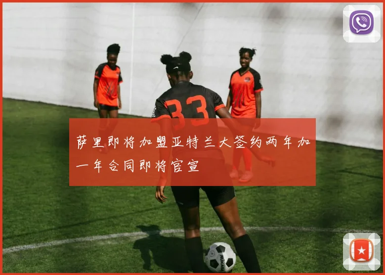 萨里即将加盟亚特兰大签约两年加一年合同即将官宣