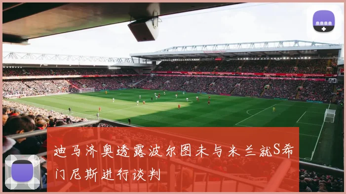 迪马济奥透露波尔图未与米兰就S希门尼斯进行谈判