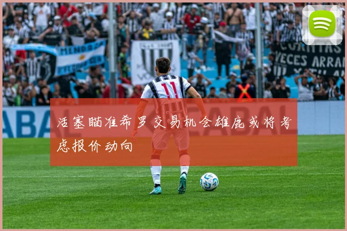 活塞瞄准希罗交易机会雄鹿或将考虑报价动向