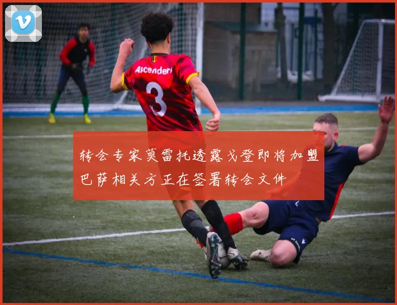 转会专家莫雷托透露戈登即将加盟巴萨相关方正在签署转会文件